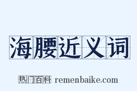 海腰近义词是什么意思的图片